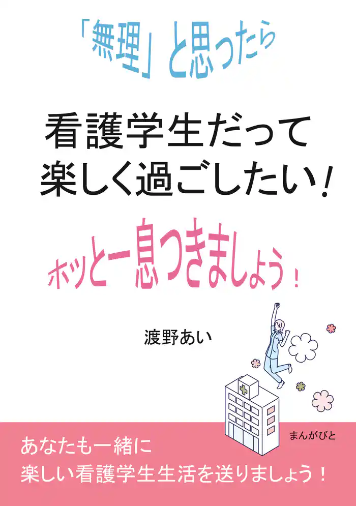 看護学生だって楽しく過ごしたい！「無理」と思ったらホッと一息つきましょう！10分で読めるシリーズ