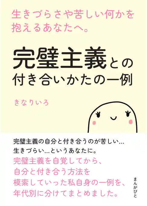 完璧主義との付き合いかたの一例　生きづらさや苦しい何かを抱えるあなたへ。