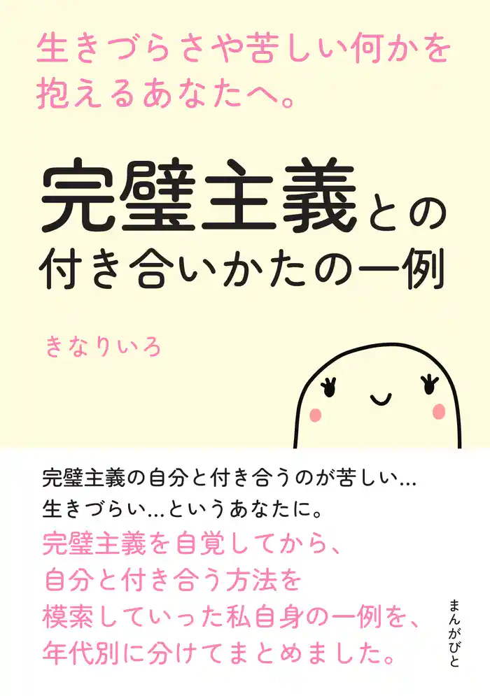 完璧主義との付き合いかたの一例　生きづらさや苦しい何かを抱えるあなたへ。20分で読めるシリーズ