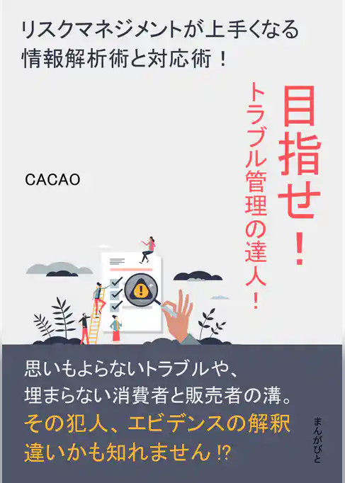 目指せ！トラブル管理の達人！リスクマネジメントが上手くなる情報解析術と対応術！