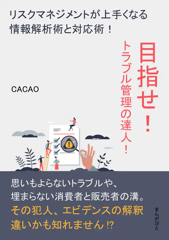 目指せ!トラブル管理の達人!リスクマネジメントが上手くなる情報解析術と対応術!20分で読めるシリーズ