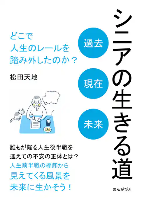 シニアの生きる道「過去、現在、未来」 どこで人生のレールを踏み外したのか？
