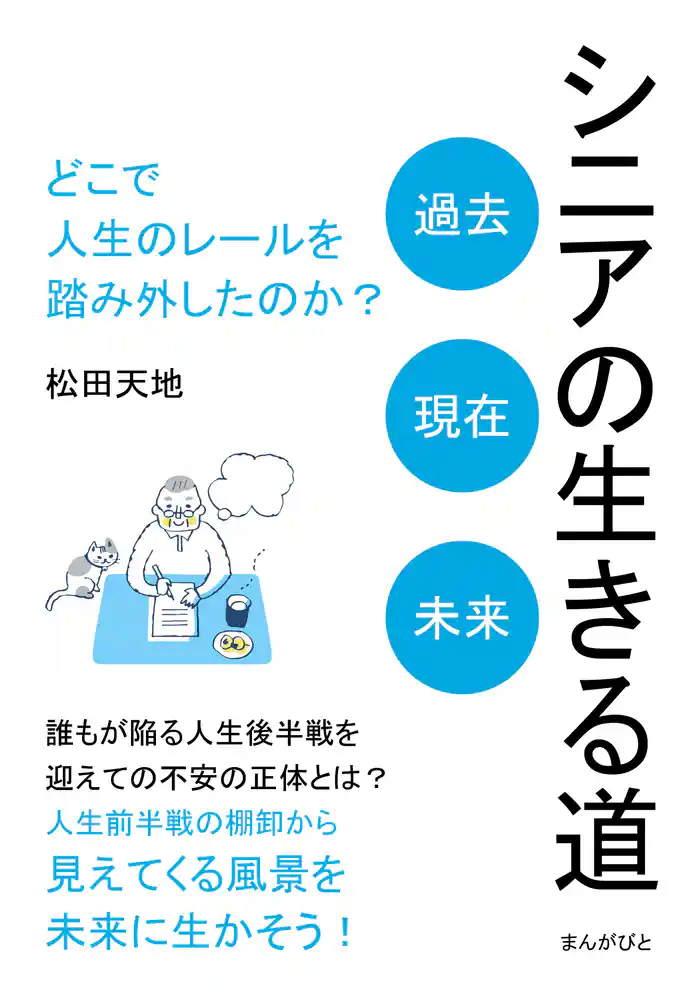 シニアの生きる道「過去、現在、未来」 どこで人生のレールを踏み外したのか?30分で読めるシリーズ
