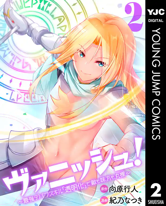 ヴァニッシュ!~最強デバフスキル「透明化」で敵も味方も丸裸~ 2