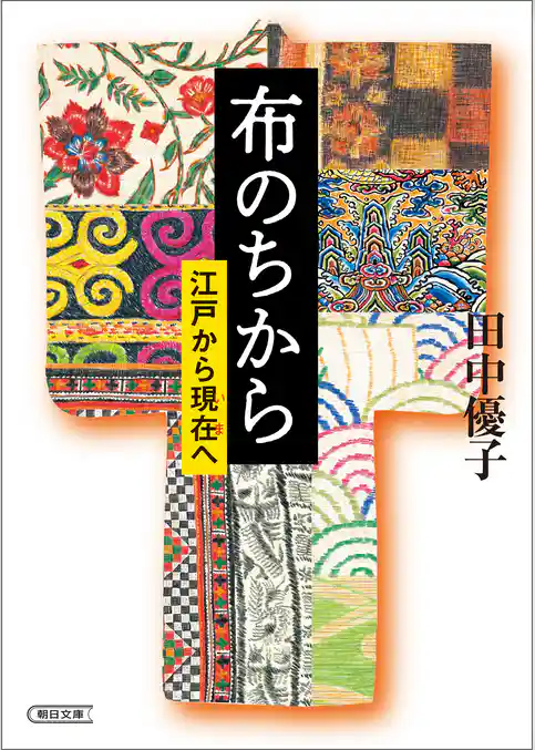 布のちから　江戸から現在へ
