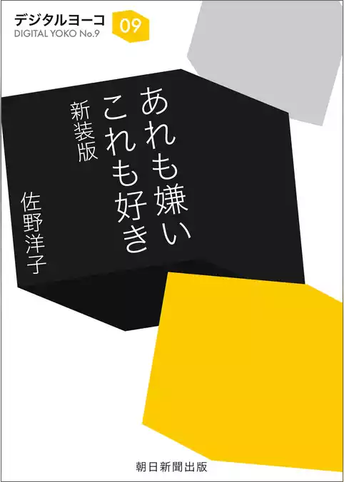 あれも嫌い　これも好き　新装版