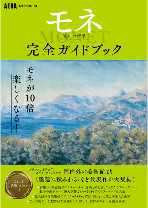 AERA Art Collection　モネ　連作の情景　完全ガイドブック
