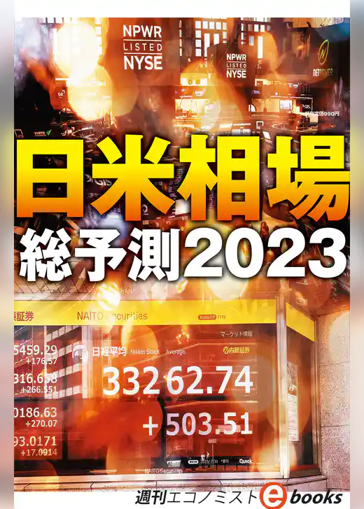 日米相場総予測２０２３（週刊エコノミストebooks）