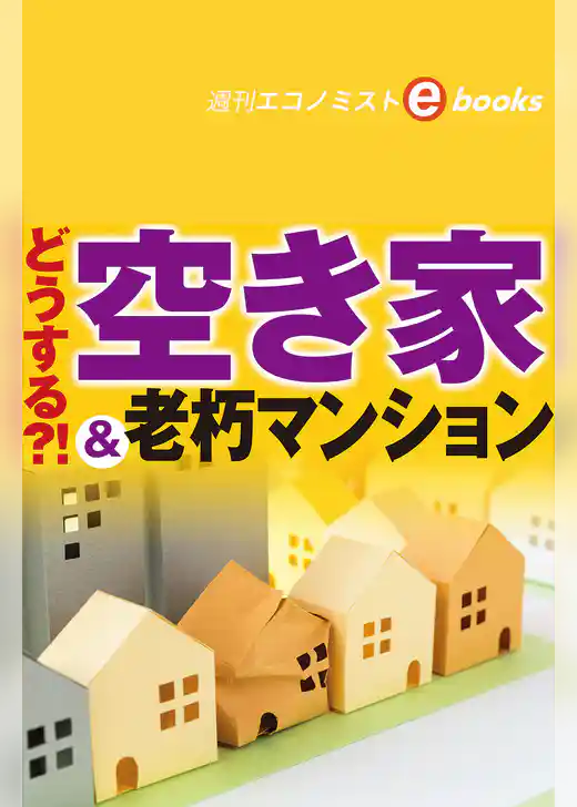どうする？！空き家＆老朽マンション（週刊エコノミストebooks）