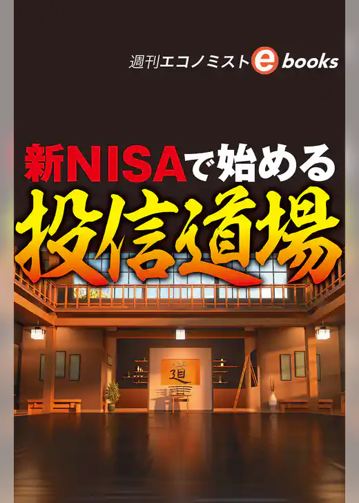 新ＮＩＳＡで始める投信道場（週刊エコノミストebooks）