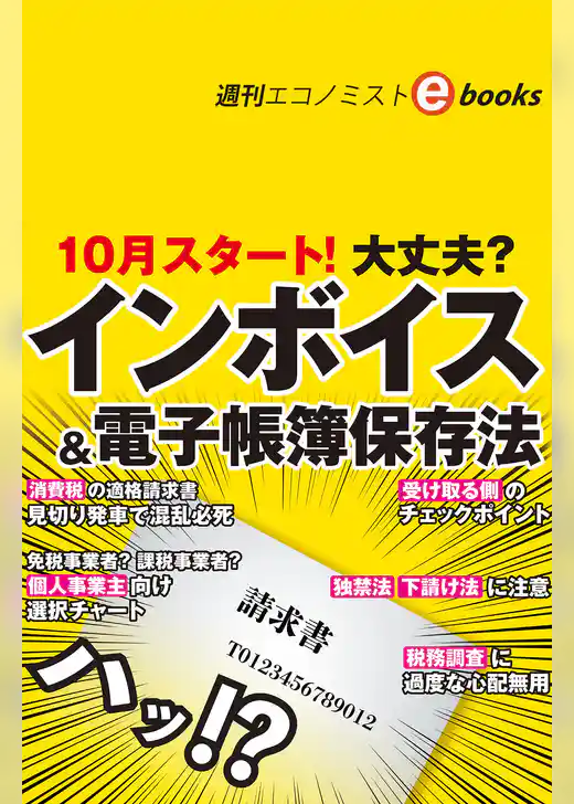 １０月スタート！大丈夫？インボイス＆電子帳簿保存法（週刊エコノミストebooks）
