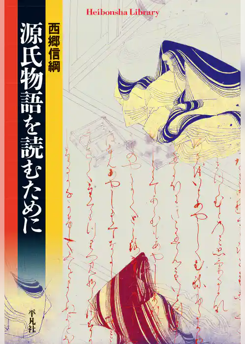 源氏物語を読むために