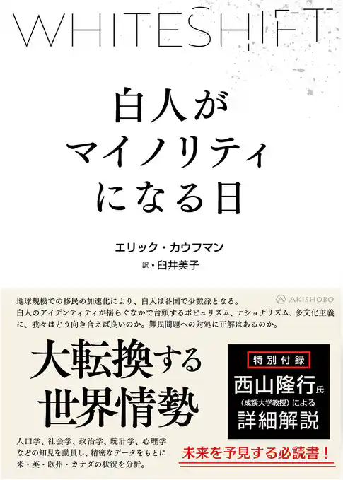 WHITESHIFT――白人がマイノリティになる日