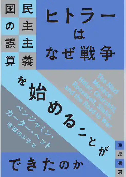 ヒトラーはなぜ戦争を始めることができたのか――民主主義国の誤算