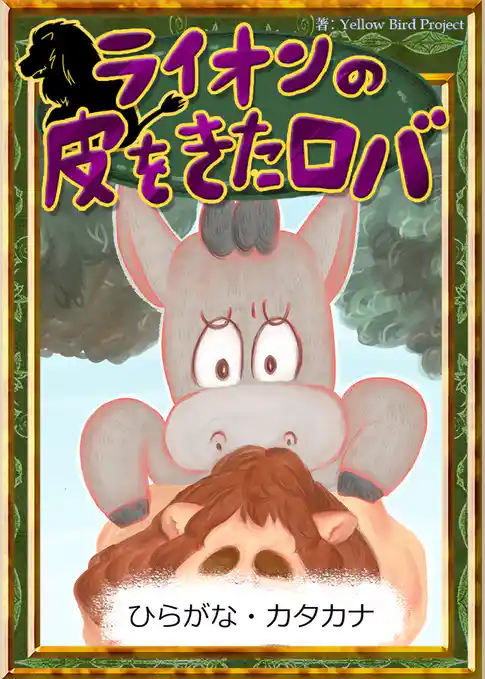 ライオンの皮をきたロバ　【ひらがな・カタカナ】