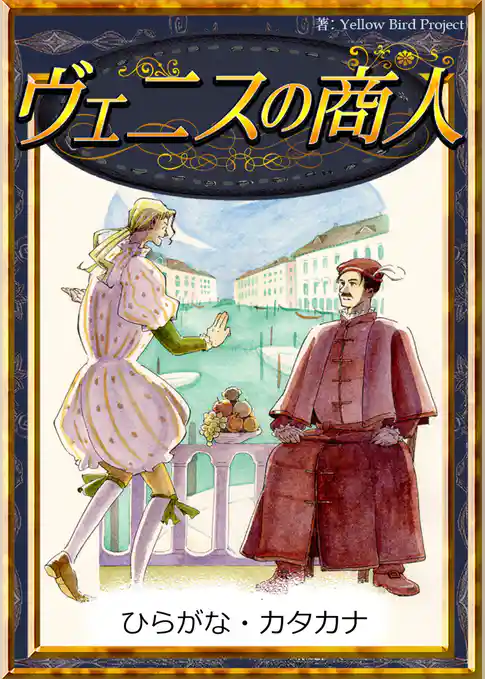 ヴェニスの商人　【ひらがな・カタカナ】