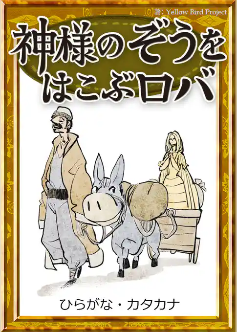 神様のぞうをはこぶロバ　【ひらがな・カタカナ】