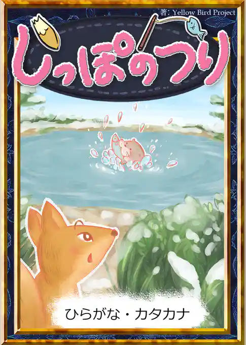 しっぽのつり　【ひらがな・カタカナ】