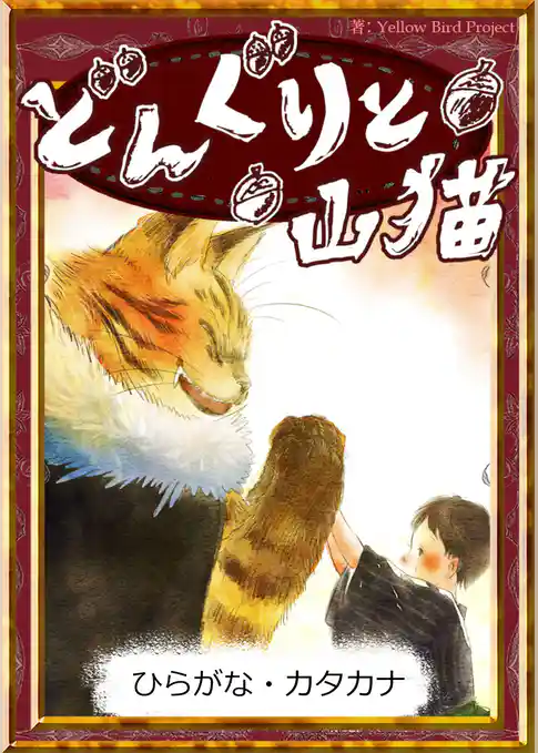 どんぐりと山猫　【ひらがな・カタカナ】