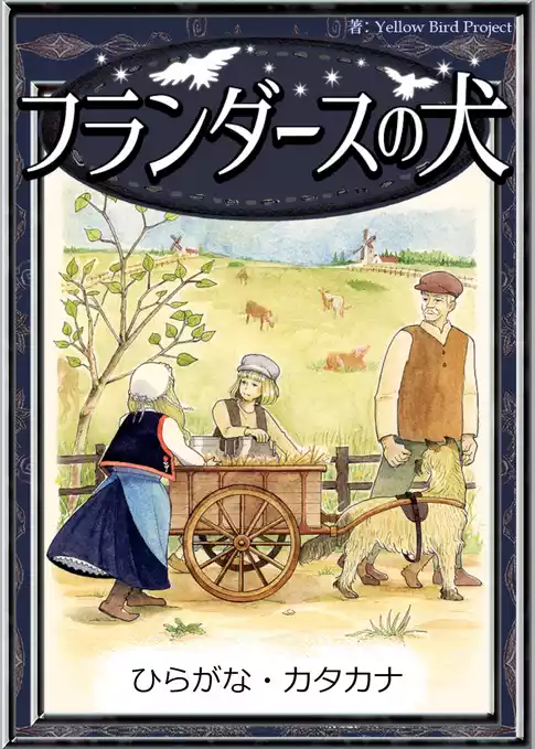 フランダースの犬　【ひらがな・カタカナ】
