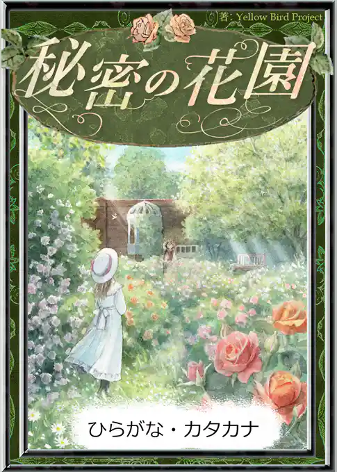 秘密の花園　【ひらがな・カタカナ】