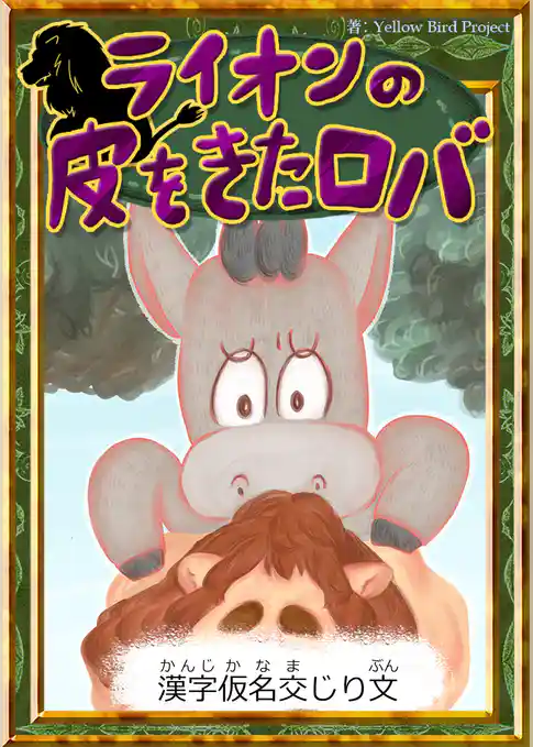 ライオンの皮をきたロバ　【漢字仮名交じり文】