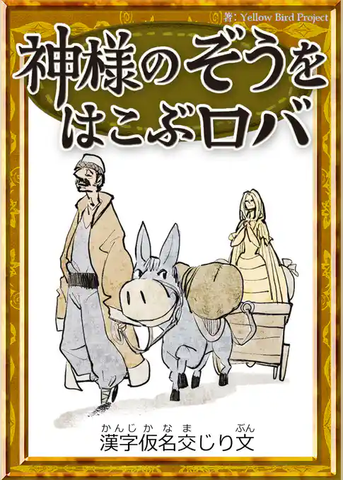 神様のぞうをはこぶロバ　【漢字仮名交じり文】
