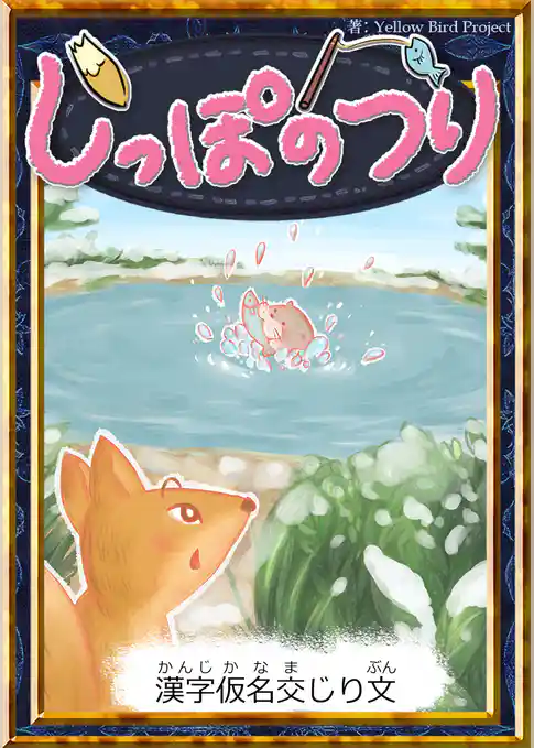 しっぽのつり　【漢字仮名交じり文】