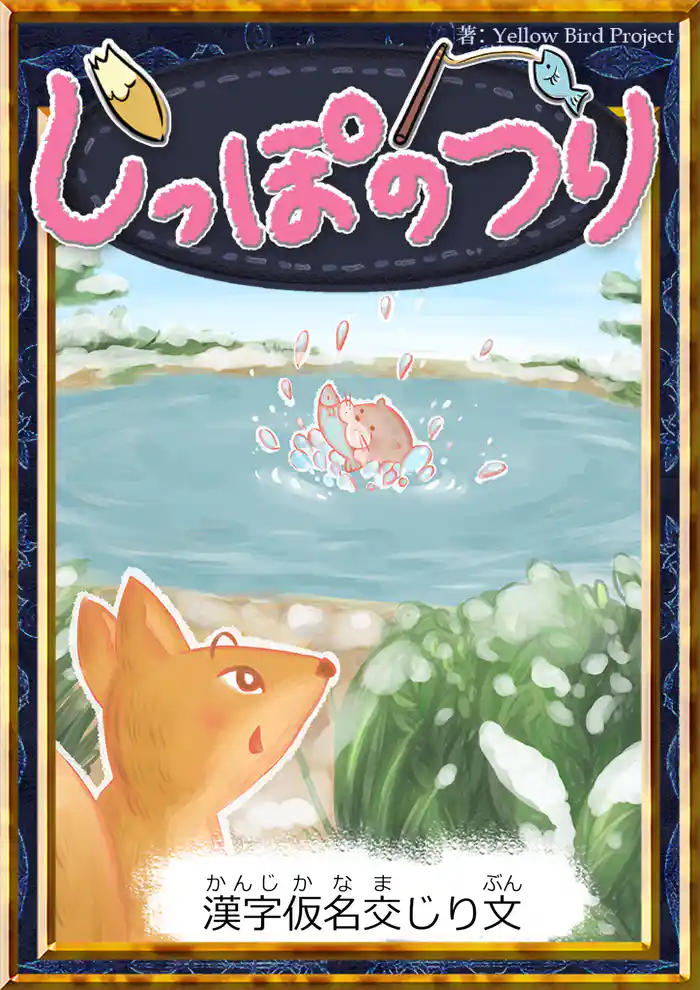 しっぽのつり　【漢字仮名交じり文】