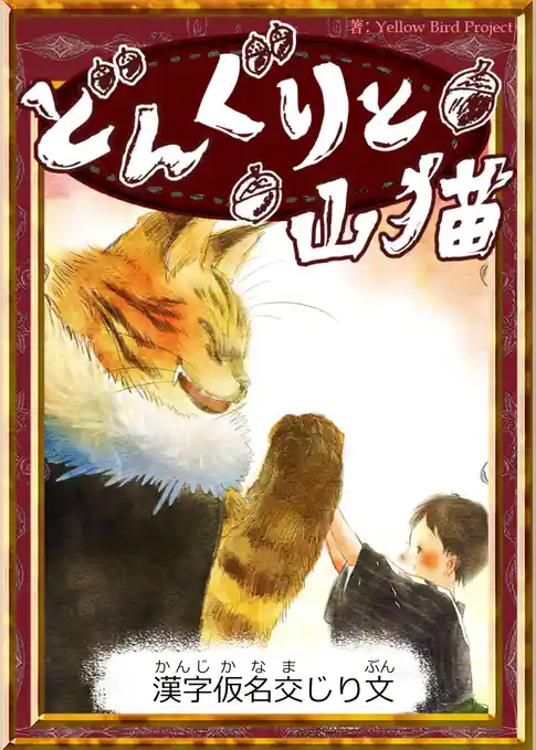どんぐりと山猫　【漢字仮名交じり文】