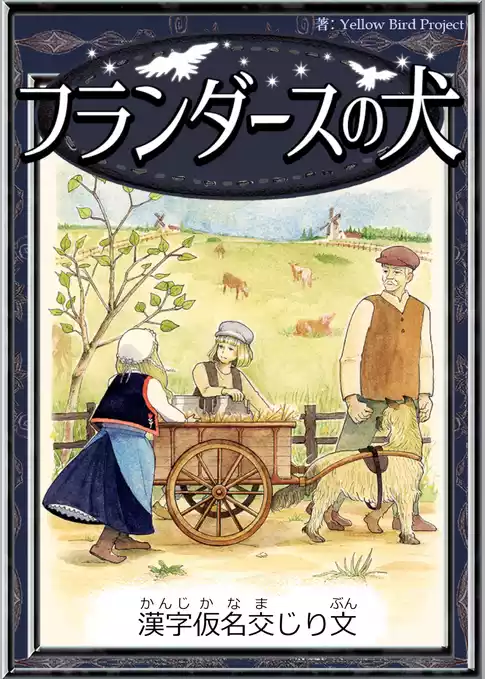 フランダースの犬　【漢字仮名交じり文】