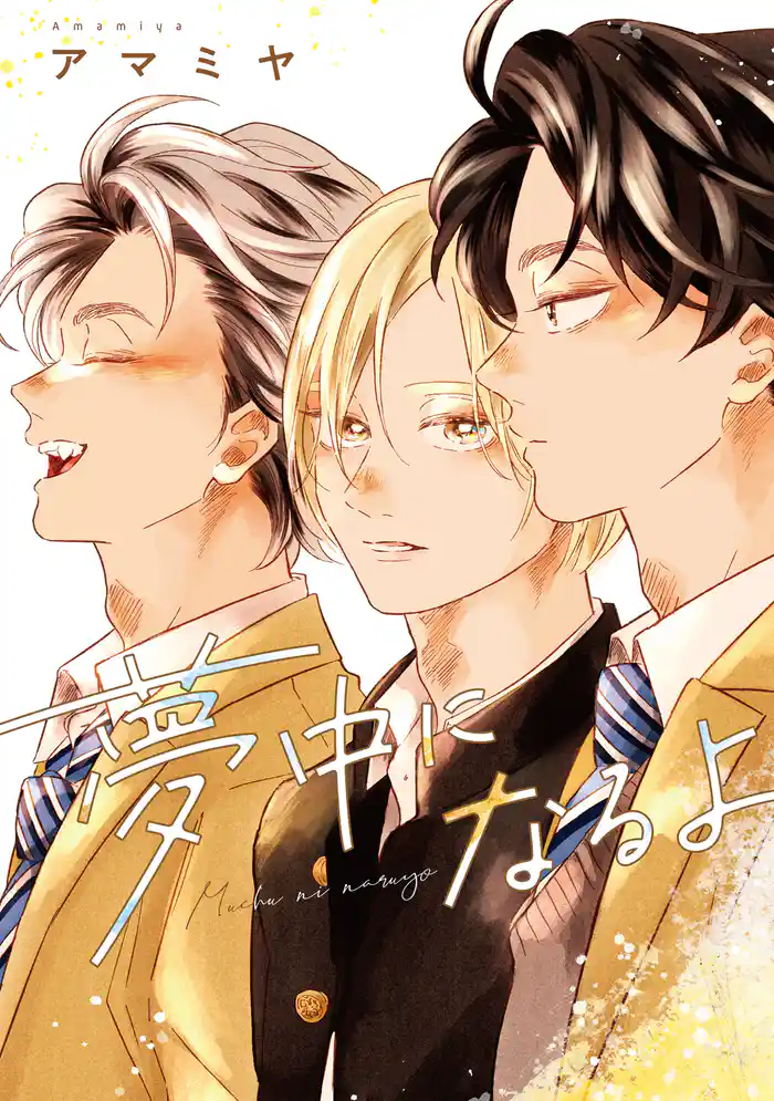 夢中になるよ【電子限定おまけ付き】