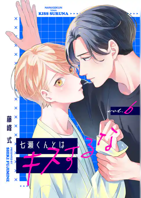 【バラ売り】七瀬くんとはキスするな