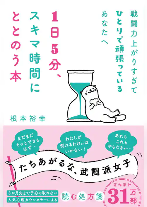 戦闘力上がりすぎてひとりで頑張っているあなたへ　1日5分、スキマ時間にととのう本