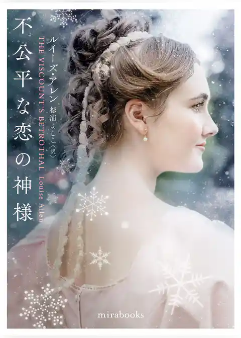 不公平な恋の神様