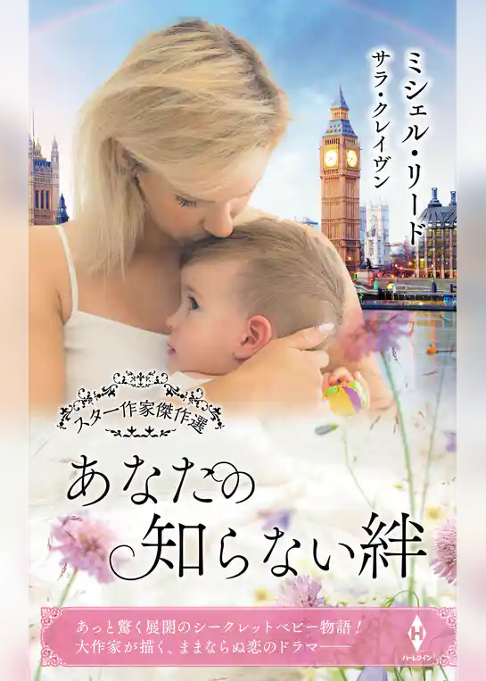 スター作家傑作選～あなたの知らない絆～