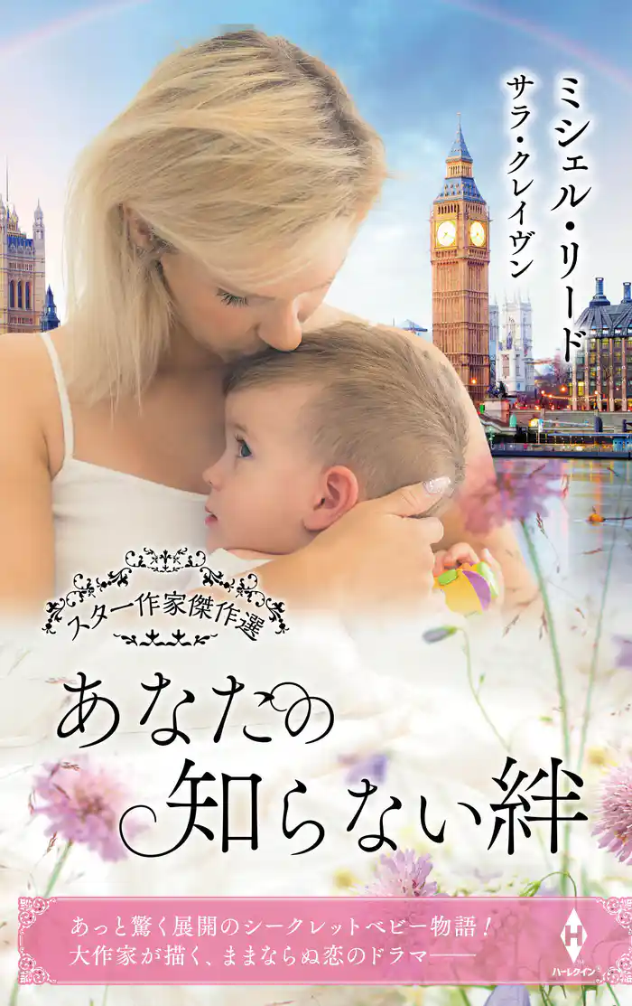 スター作家傑作選～あなたの知らない絆～