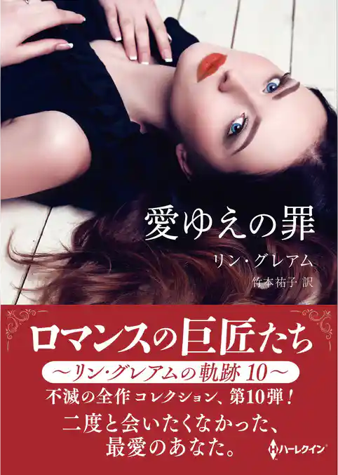 愛ゆえの罪【ハーレクインSP文庫版】