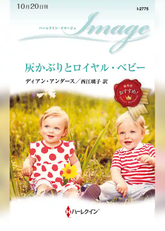 灰かぶりとロイヤル・ベビー