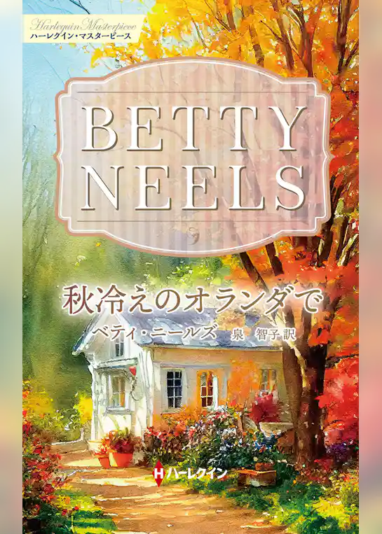 秋冷えのオランダで【ハーレクイン・マスターピース版】