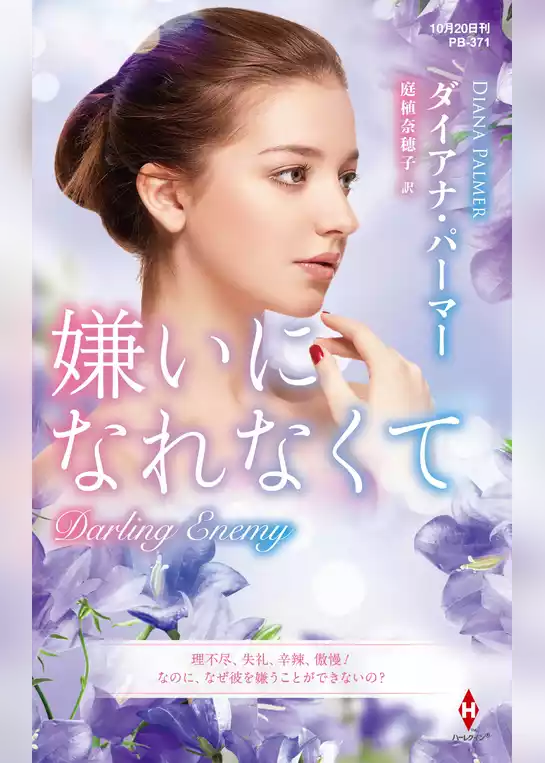 嫌いになれなくて【ハーレクイン・プレゼンツ作家シリーズ別冊版】