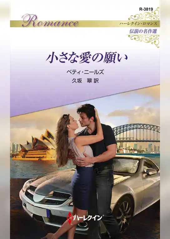 小さな愛の願い【ハーレクイン・ロマンス版】