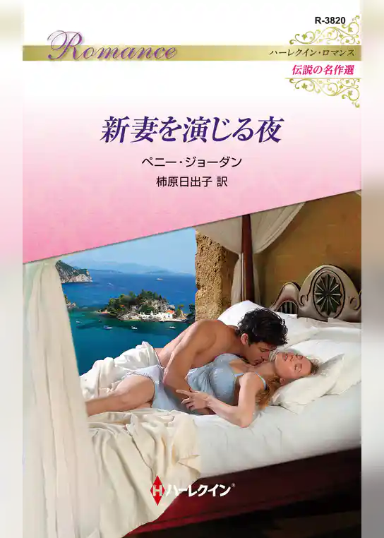 新妻を演じる夜【ハーレクイン・ロマンス版】