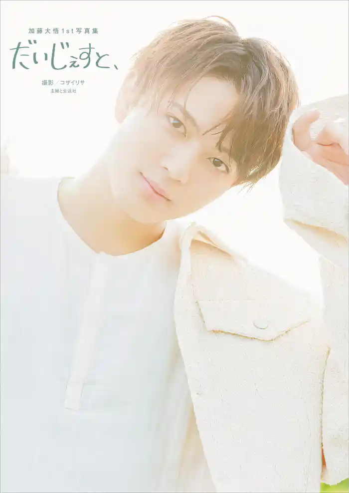 加藤大悟1st写真集　だいじぇすと、【電子版特典付】