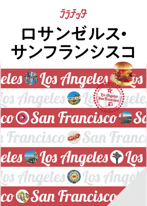 ララチッタロサンゼルス・サンフランシスコ(2024年版)