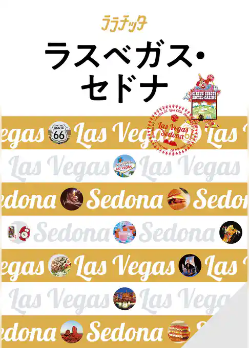 ララチッタラスベガス・セドナ(2024年版)