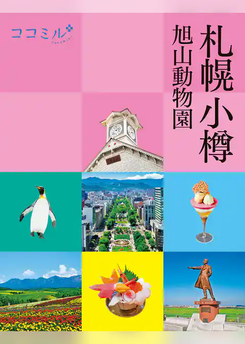 ココミル札幌 小樽 旭山動物園(2024年版)