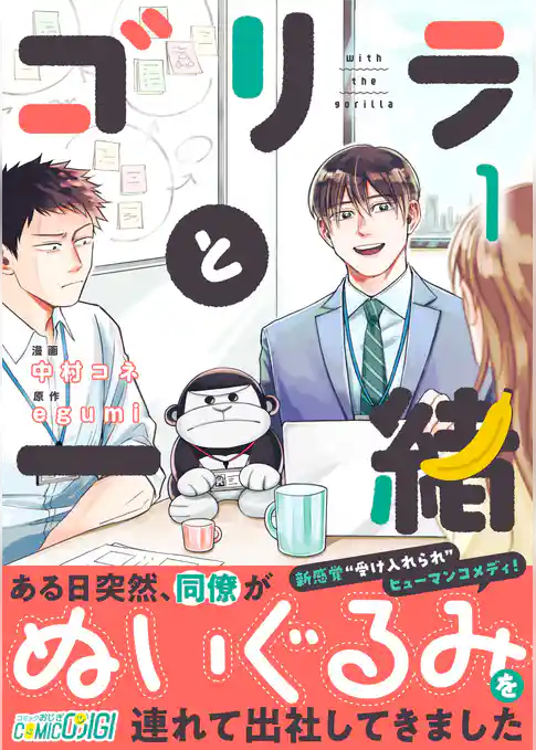 ゴリラと一緒