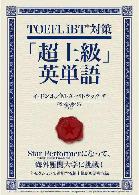 TOEFL iBT対策「超上級」英単語