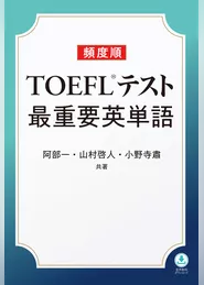 頻度順TOEFLテスト最重要英単語